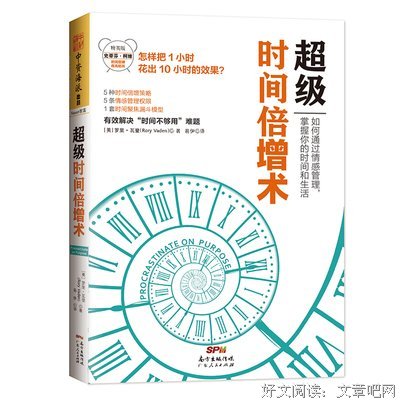 超级时间倍增术读后感摘抄