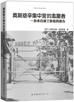 奥斯维辛集中营的志愿者经典读后感有感