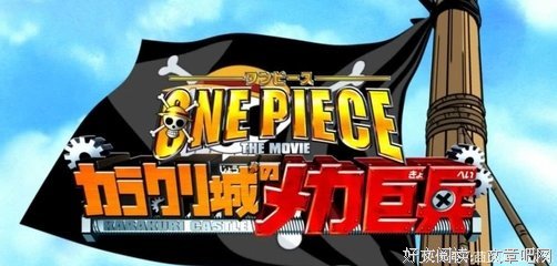 《海贼王剧场版7：机关城的机械巨兵》观后感精选