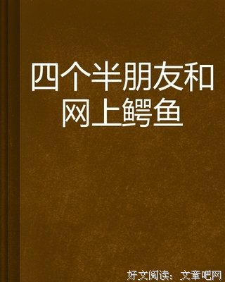 《鳄鱼兄弟》的读后感大全