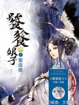 饕餮娘子3：蜜语楼读后感摘抄