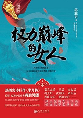 《权力巅峰的女人》读后感1000字