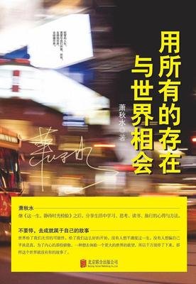 《用所有的存在与世界相会》的读后感大全