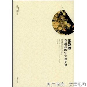 《张爱玲：在最深的红尘遇见你》读后感1000字