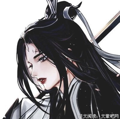 有关妾本惊华的句子