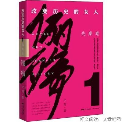 俪殇 : 改变历史的女人. 1, 先秦卷（ 她们在山河飘零的悠悠岁月中