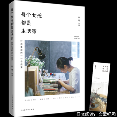 《每个女孩都是生活家:好感生活的32个提案》读后感摘抄