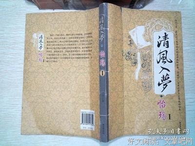 清风入梦·怡殇Ⅰ经典读后感有感