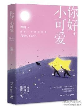 《你好，小可爱（温酒新作，给每一个大孩子的睡前童话）》经典读