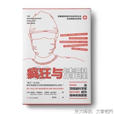 《疯狂与清醒：当顶级脑科学家成为精神疾病患者》读后感锦集