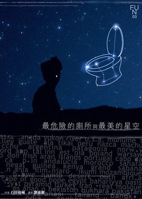 《最危险的厕所与最美的星空》读后感摘抄