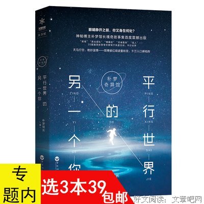 《补梦奇异馆：平行世界的另一个你》读后感摘抄