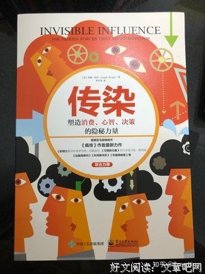 《传染：塑造消费、心智、决策的隐秘力量》读后感1000字
