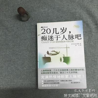 《20几岁，痴迷于人脉吧》读后感精选