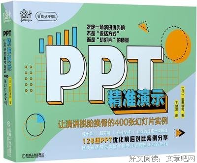 PPT精准演示：让演讲脱胎换骨的400张幻灯片实例读后感1000字