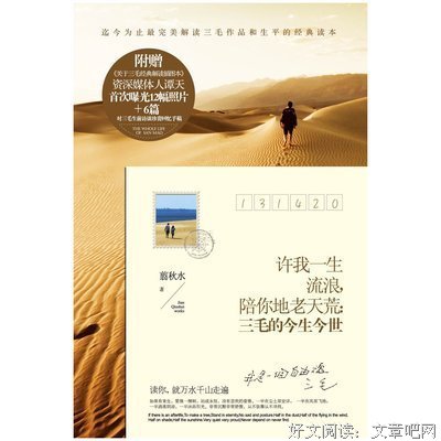 许我一生流浪，陪你地老天荒：三毛的今生今世经典读后感有感