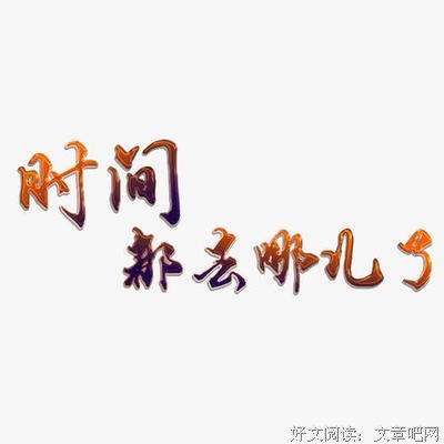 《时间都去哪了》影评100字
