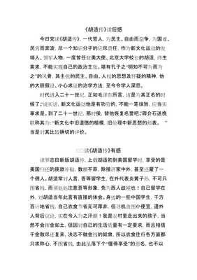 《胡适与中国现代知识分子的选择》的读后感大全