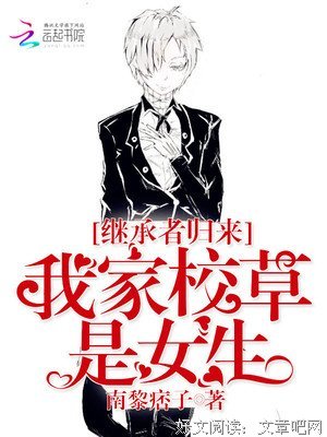 最经典的《继承者归来：我家校草是女生》小说句子大全