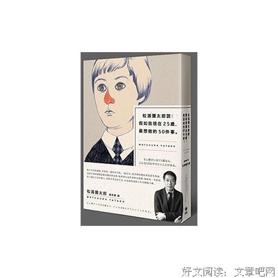 松浦彌太郎說：假如我現在25歲，最想做的50件事读后感摘抄
