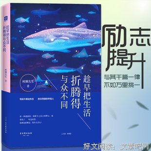 最新的《趁早把生对也折腾得与众不同》经典的句子大全