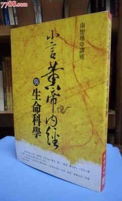 《南怀瑾－小言黄帝内经与生命科学》的读后感大全