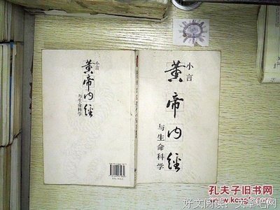 《小言黄帝内经与生命科学》读后感100字