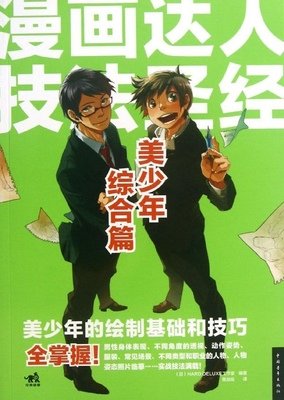 《激漫11：跟日本名家学插画！漫画与插画技法入门》经典读后感有
