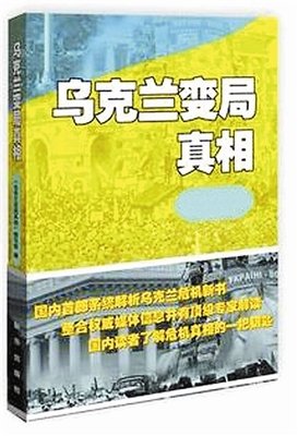 《乌克兰变局真相》读后感锦集