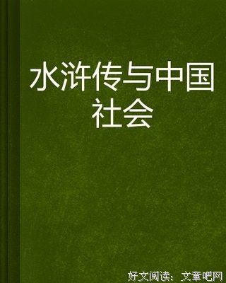 《《水浒传》与中国社会》读后感精选