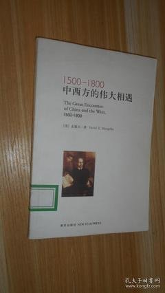 《1500-1800：中西方的伟大相遇》读后感1000字