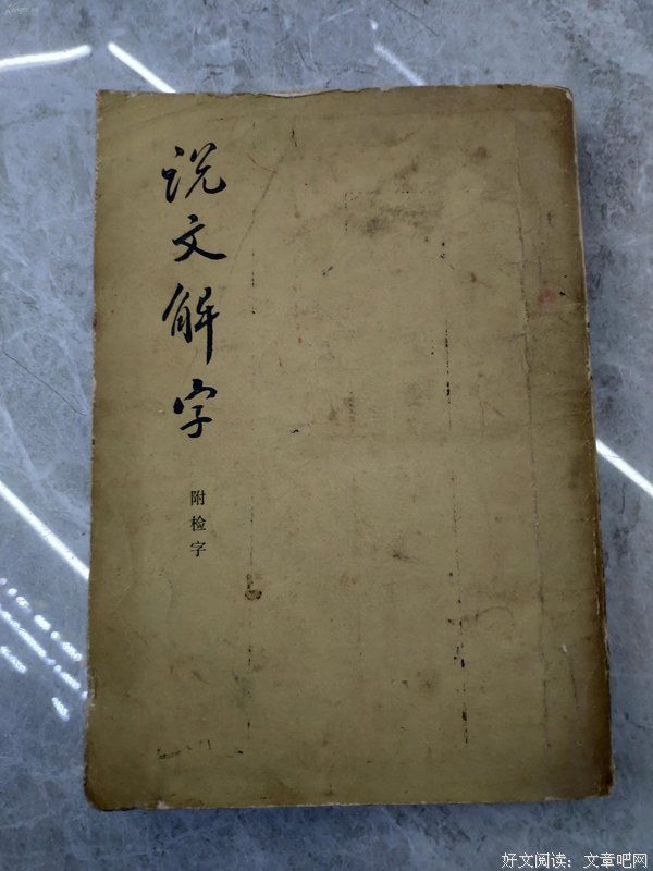 《说文解字》经典名句
