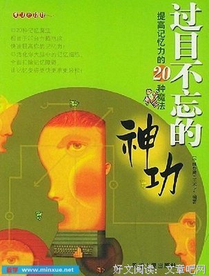 我的第一堂记忆私教课：40天超级记忆训练计划读后感1000字