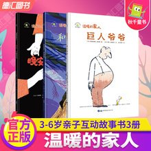 温暖的家人：晚安，百变妈妈；巨人爷爷；和爸爸一样勇敢读后感摘