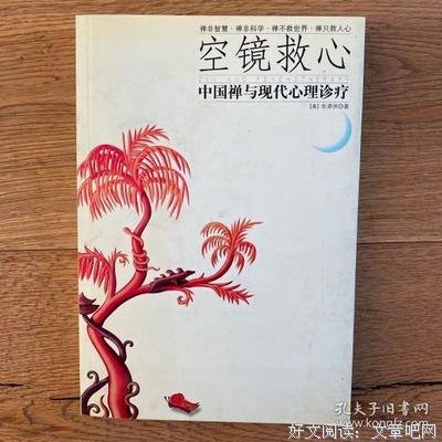 《空镜救心・中国禅与现代心理诊疗》读后感摘抄
