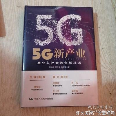 《5G新产业：商业与社会的创新机遇》读后感锦集