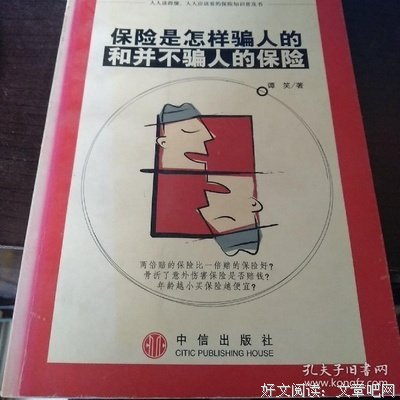 《保险是怎样骗人的和并不骗人的保险》的读后感大全
