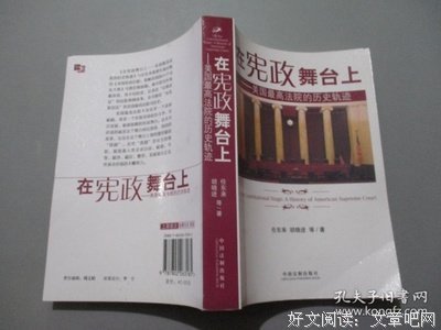 《在宪政舞台上：美国最高法院的历史轨迹》读后感摘抄
