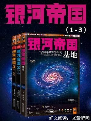 《阿西莫夫科幻圣经：银河帝国(1-15大全集)》读后感100字