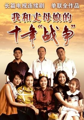 《我和丈母娘的十年战争》好看吗？经典影评锦集