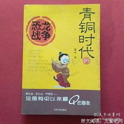 《青铜时代的恐龙战争》读后感摘抄