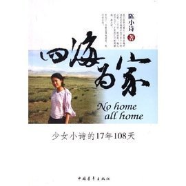 《四海为家-少女小诗的17年108天》读后感1000字