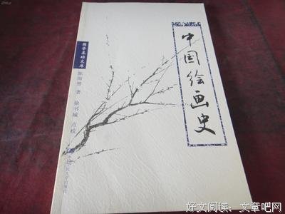 陈师曾中国绘画史 （彩图珍藏版）经典读后感有感
