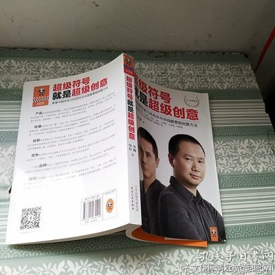 《超级符号就是超级创意：席卷中国市场17年的华与华战略营销创意