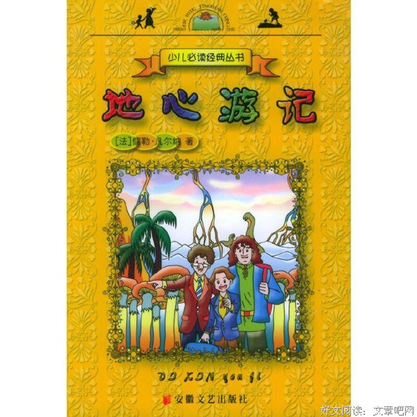 《地心游记》经典观后感有感