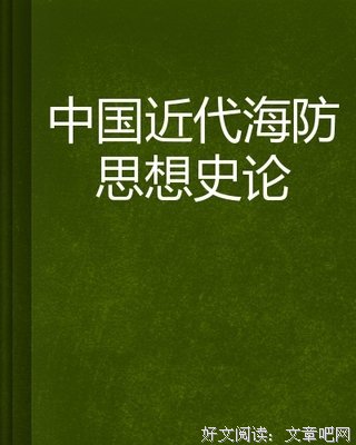 《中国古代思想史论》读后感锦集