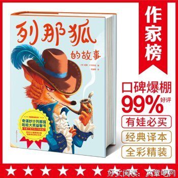 列那狐的故事（奇谋妙计列那狐，哈哈大笑益智书！专属于孩子的《