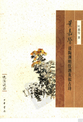 叶嘉莹说陶渊明饮酒及拟古诗读后感摘抄