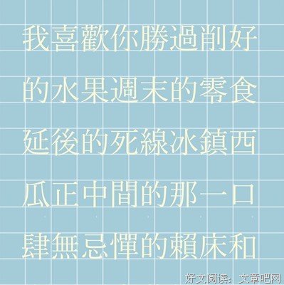我喜欢你胜过削好的水果冰镇西瓜正中间的那一口肆无忌惮的赖床名