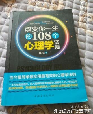 改变你一生的108个心理学法则读后感摘抄